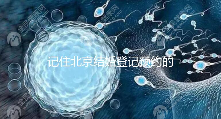 記住北京結婚登記預約的時間你能在周六和周日做這件事嗎？