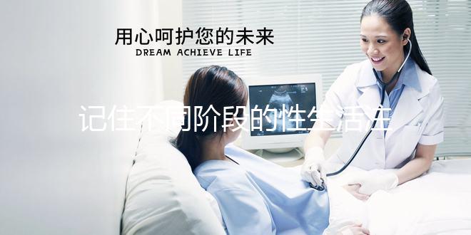 記住不同階段的性生活注意事項，試管嬰兒期間盡情啪啪啪