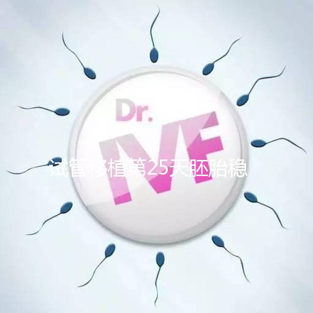 試管移植第25天胚胎穩定了嗎？得看hcg是否達到正常值