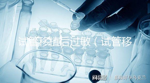 試管移植后過(guò)敏(試管移植后過(guò)敏影響著床嗎)