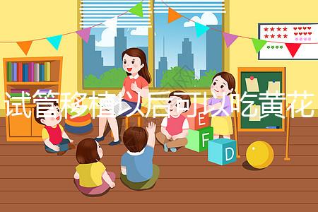 試管移植以后可以吃黃花菜嗎?孕媽們這樣說(shuō)...