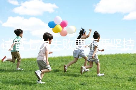 試管七次失敗要不要堅持揭秘,多久第二次移植看醫(yī)生咋說