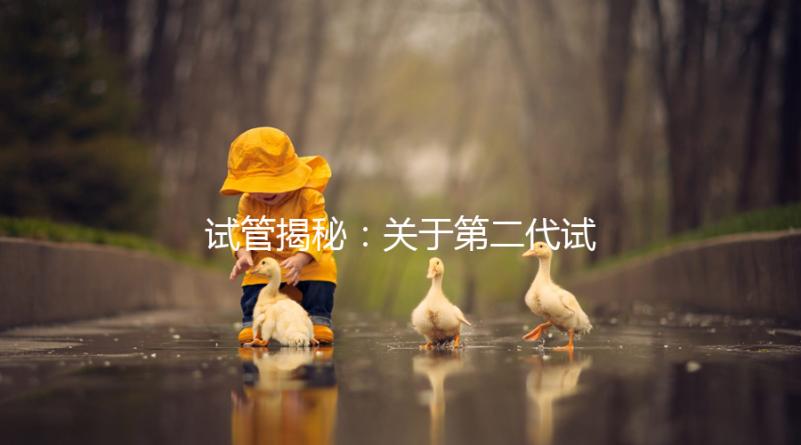 試管揭秘：關(guān)于第二代試管嬰兒成功率、費用，你知道多少？