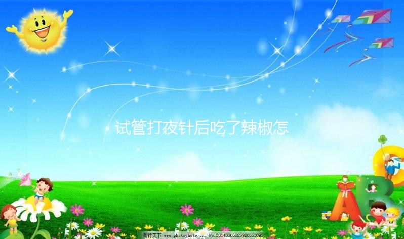 試管打夜針后吃了辣椒怎么辦戳，影響取卵效果別不當回事