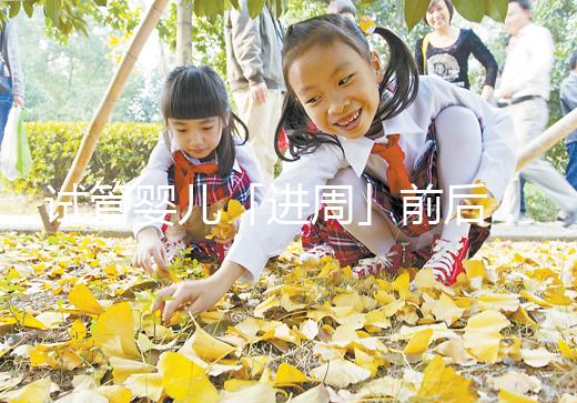 試管嬰兒「進周」前后，這些問題請知曉！