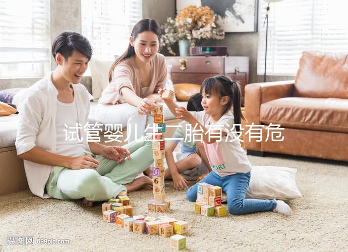 試管嬰兒生二胎有沒有危險要早知，影響到胎兒就已經晚了