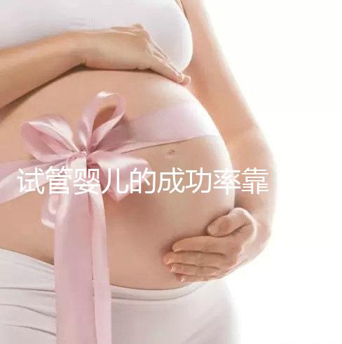試管嬰兒的成功率靠“運(yùn)氣”？