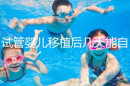 試管嬰兒移植后幾天能自己檢測是否成功？