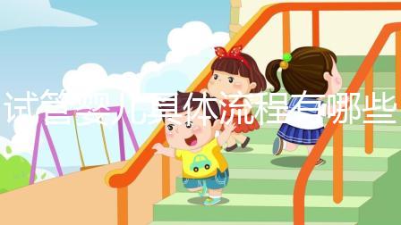 試管嬰兒具體流程有哪些？哪個地區的成功率會高一點？