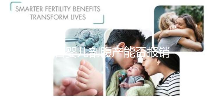 試管嬰兒剖腹產(chǎn)能否報銷？使用醫(yī)療保險后，總共只需要這個數(shù)字