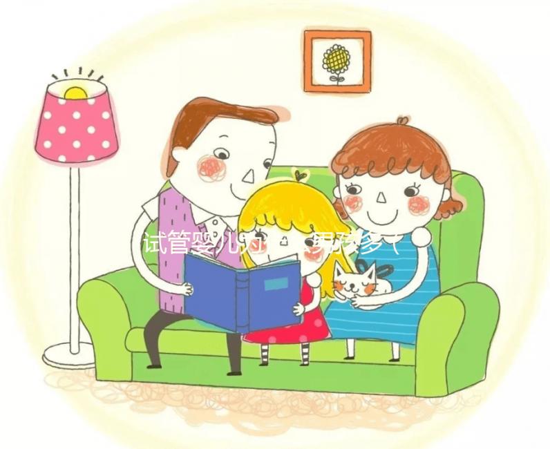 試管嬰兒為什么男孩多（試管嬰兒為什么男孩多？）