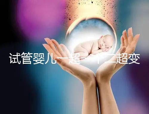 試管嬰兒一超一個二超變兩個要留意，當心這些影響找上門