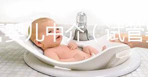 試管嬰兒中介(試管嬰兒中介爆料)