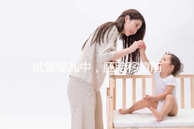 試管嬰兒中，胚胎移植前有自然周期和人工周期，想問一下人工周期的流程是怎樣的呢？