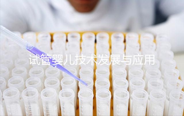 試管嬰兒技術(shù)發(fā)展與應(yīng)用:從醫(yī)學(xué)突破到倫理挑戰(zhàn)