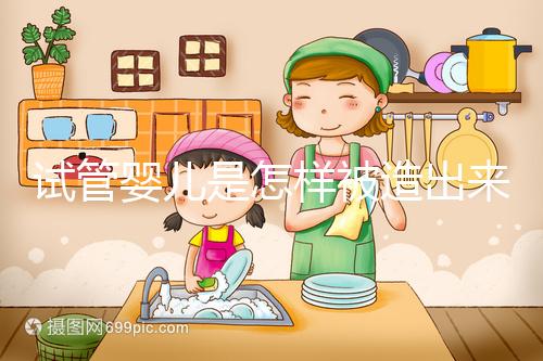 試管嬰兒是怎樣被造出來的？