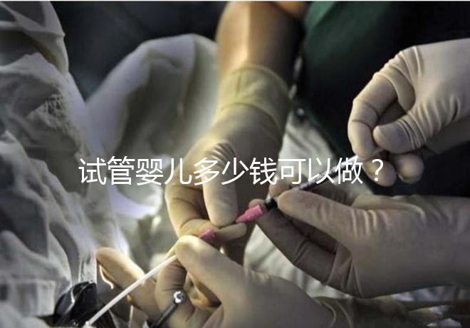 試管嬰兒多少錢可以做？2025年最新費(fèi)用標(biāo)準(zhǔn)！