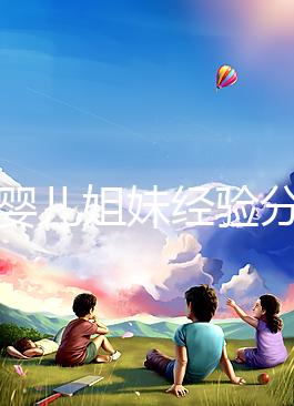 試管嬰兒姐妹經(jīng)驗分享,4大忠告遠離胎停流產(chǎn)