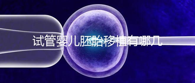 試管嬰兒胚胎移植有哪幾種移植方式？