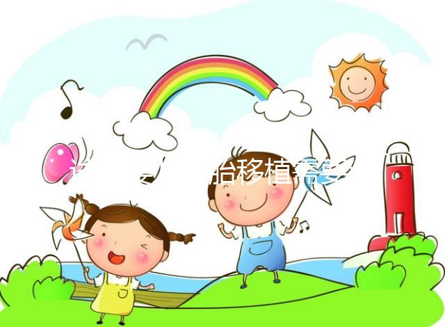 試管嬰兒胚胎移植需要滿足哪些條件?