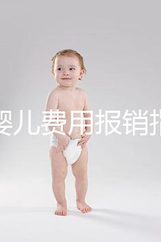 試管嬰兒費用報銷指南（試管嬰兒費用報銷指南最新）