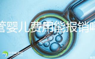 試管嬰兒費(fèi)用能報銷嗎醫(yī)保(試管嬰兒費(fèi)用能報銷嗎醫(yī)保報銷嗎)