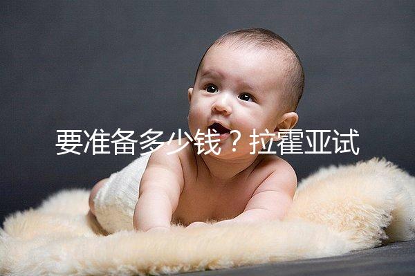 要準(zhǔn)備多少錢？拉霍亞試管中心(la jolla ivf)費(fèi)用明細(xì)一覽