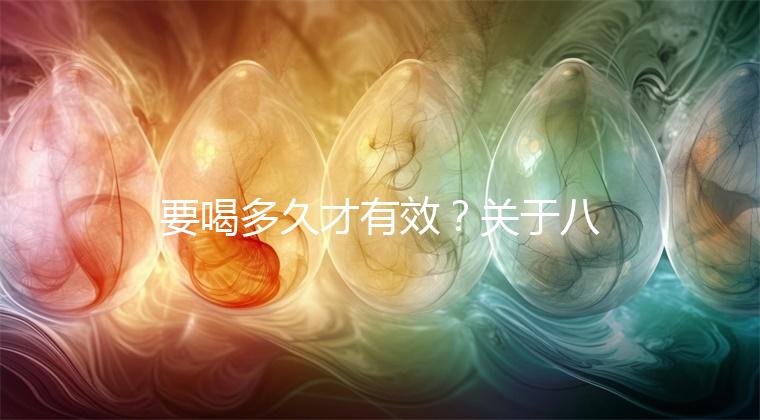 要喝多久才有效？關于八珍湯常見疑問集錦