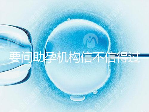 要問助孕機構信不信得過，最好簽約前要考察這些地方！