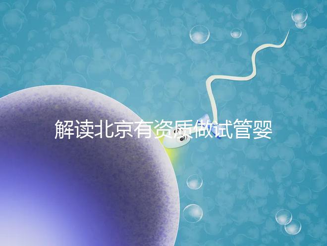 解讀北京有資質做試管嬰兒的權威醫院名單！附選擇試管嬰兒醫院的建議