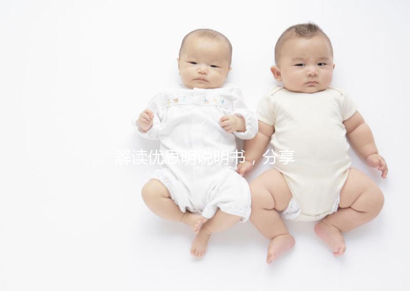 解讀優(yōu)思明說明書，分享大家關(guān)心的疑問話題