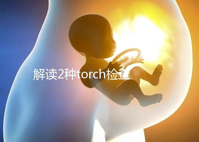 解讀2種torch檢查方法：PCR檢測(cè)可減少血清學(xué)假陽(yáng)性診斷
