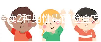 解讀2種男性霉菌檢查方法，注意涂片無污染可避免假陽性