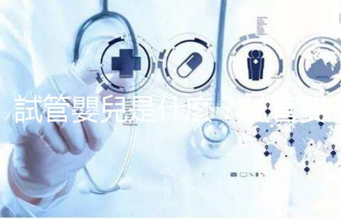 試管嬰兒是什麼？試管嬰兒成功率、費(fèi)用補(bǔ)助申請(qǐng)，醫(yī)師帶你掌握！