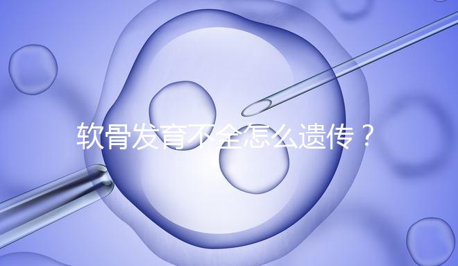 軟骨發育不全怎么遺傳？能通過三代試管嬰兒避免嗎？