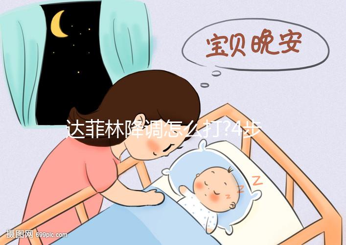 達(dá)菲林降調(diào)怎么打?4步輕松注射,快來(lái)學(xué)一學(xué)