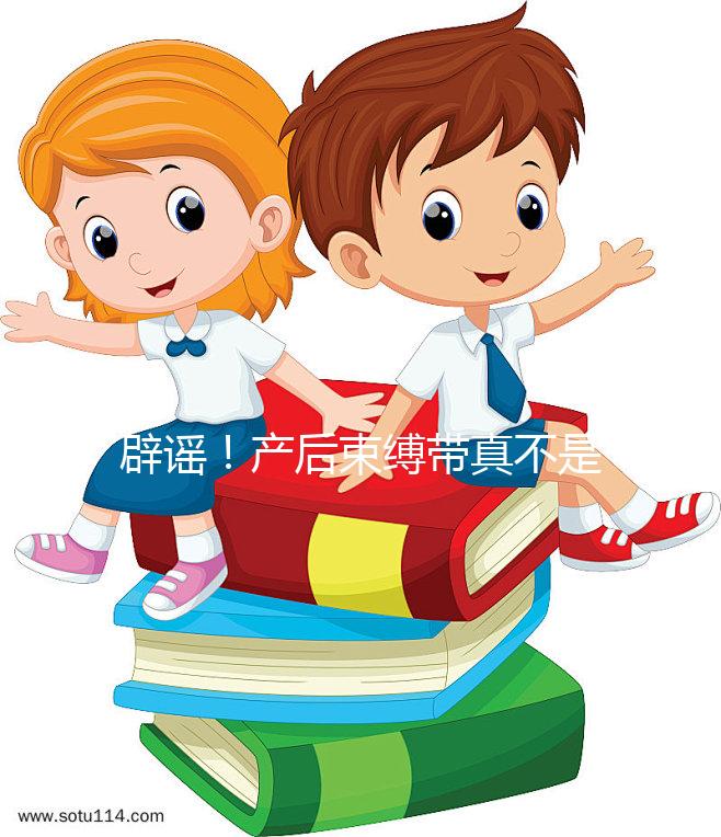 辟謠!產后束縛帶真不是智商稅,對促進盆骨恢復有效