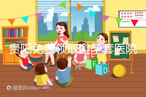 貴陽(yáng)免費(fèi)領(lǐng)取避孕套醫(yī)院名單，2024年關(guān)注微信官方賬號(hào)可申請(qǐng)