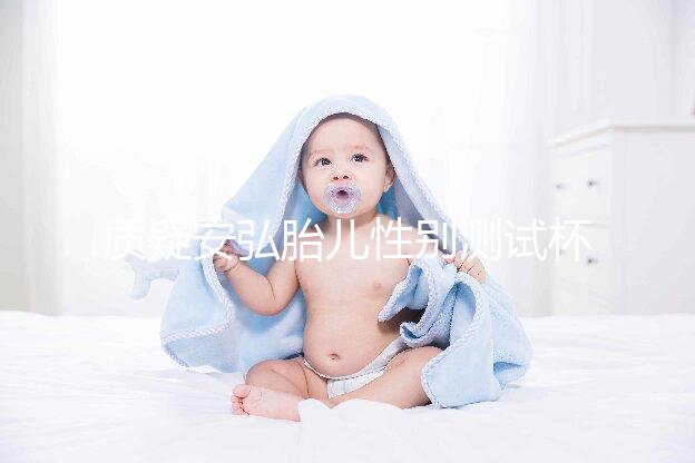 質(zhì)疑安弘胎兒性別測試杯,從原理分析探討可信度