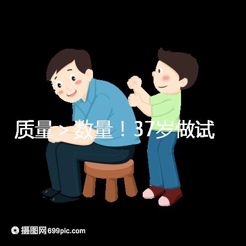 質量＞數量！37歲做試管嬰兒取卵數量越多不一定好