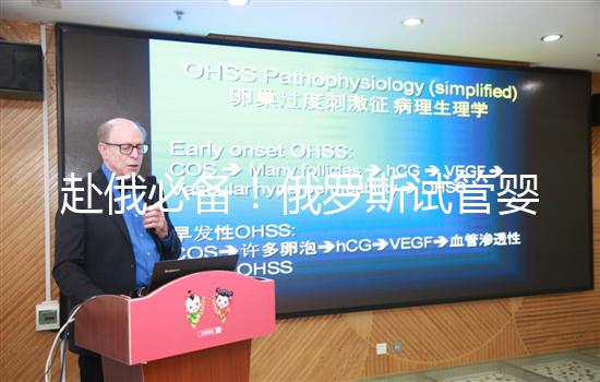 赴俄必備!俄羅斯試管嬰兒的具體流程