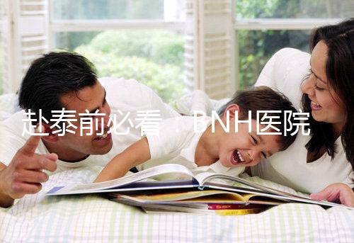 赴泰前必看:BNH醫院試管嬰兒費用明細一覽