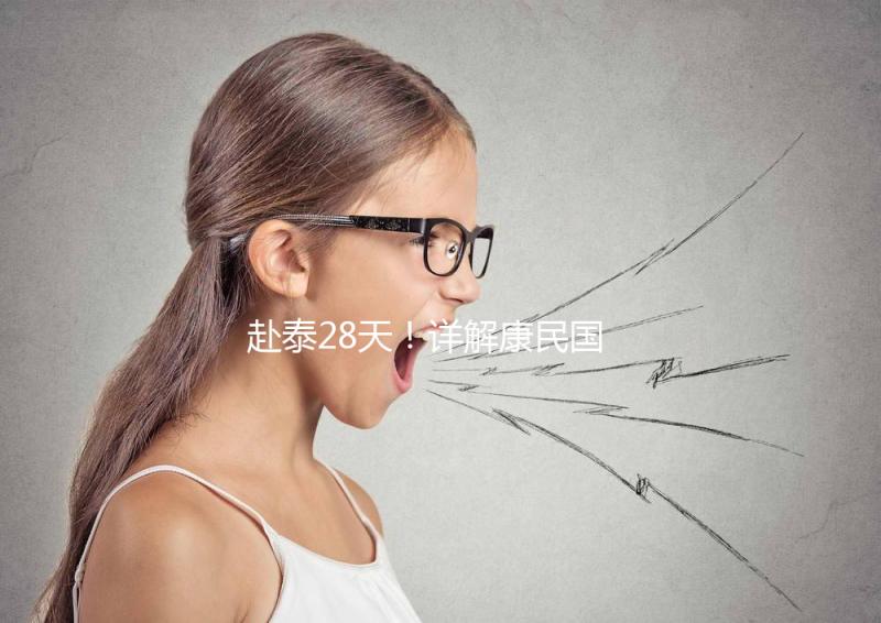 赴泰28天！詳解康民國(guó)際醫(yī)院試管嬰兒流程