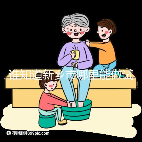 誰知道新鄉市哪里能做試管嬰兒，要花多少錢？