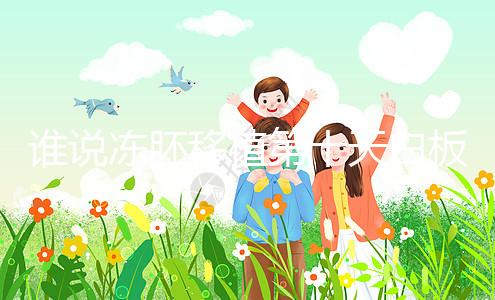 誰說凍胚移植第十天白板沒希望，成功網友在線分享經驗