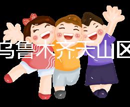 誰說烏魯木齊天山區(qū)孕前檢查免費政策未落實，找對醫(yī)院再說