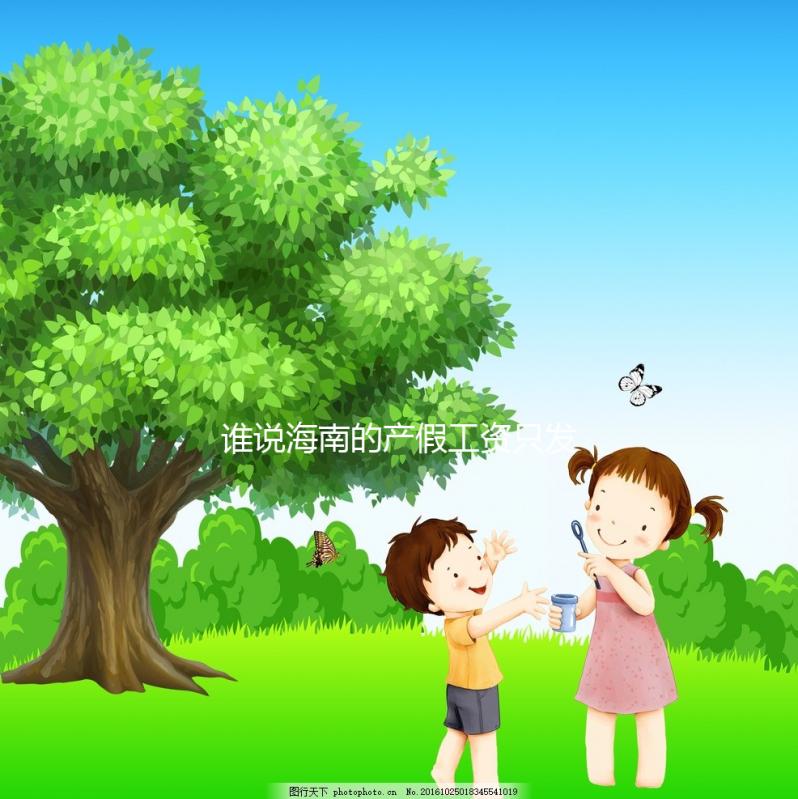 誰說海南的產假工資只發了三個月,了解2024年的新規定?