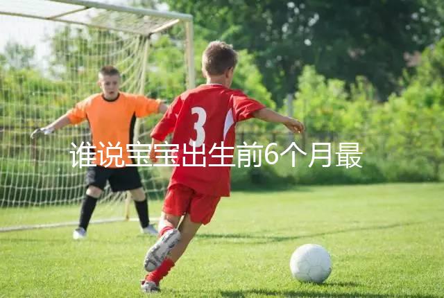 誰(shuí)說(shuō)寶寶出生前6個(gè)月最難帶，熬過(guò)這五個(gè)階段才算是解放