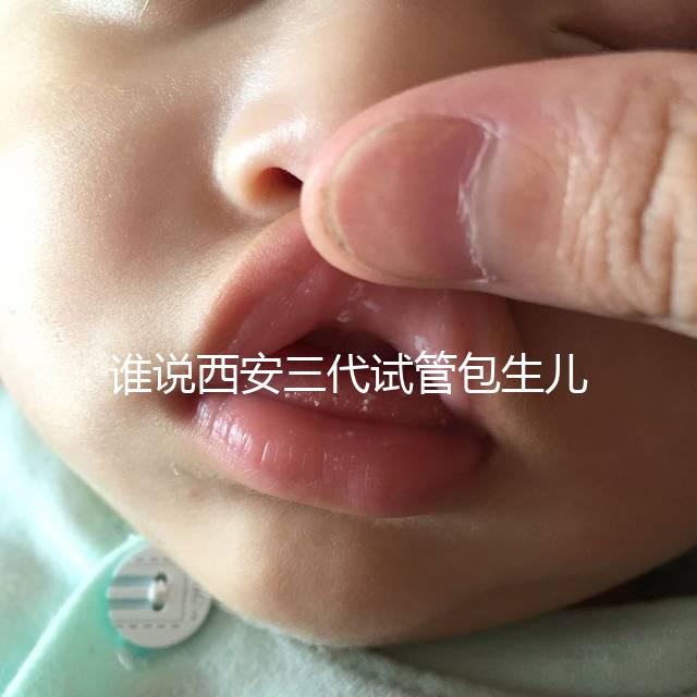 誰說西安三代試管包生兒子多少錢看醫院，能不能做還兩說