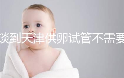 談到天津供卵試管不需要等待的醫(yī)院，公共和私人排隊時間不同